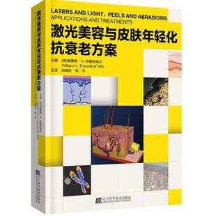 【正版书】 激光美容与皮肤年轻化抗衰老方案 [美]威廉姆·H·特鲁斯威尔 辽宁科学技术出版社
