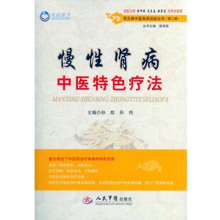 【正版书】 慢性肾病中医特色疗法- 孙彪, 孙伟 人民军医出版社