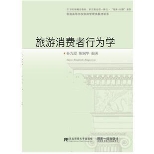 【正版】旅游消费者行为学 孙九霞、陈钢华