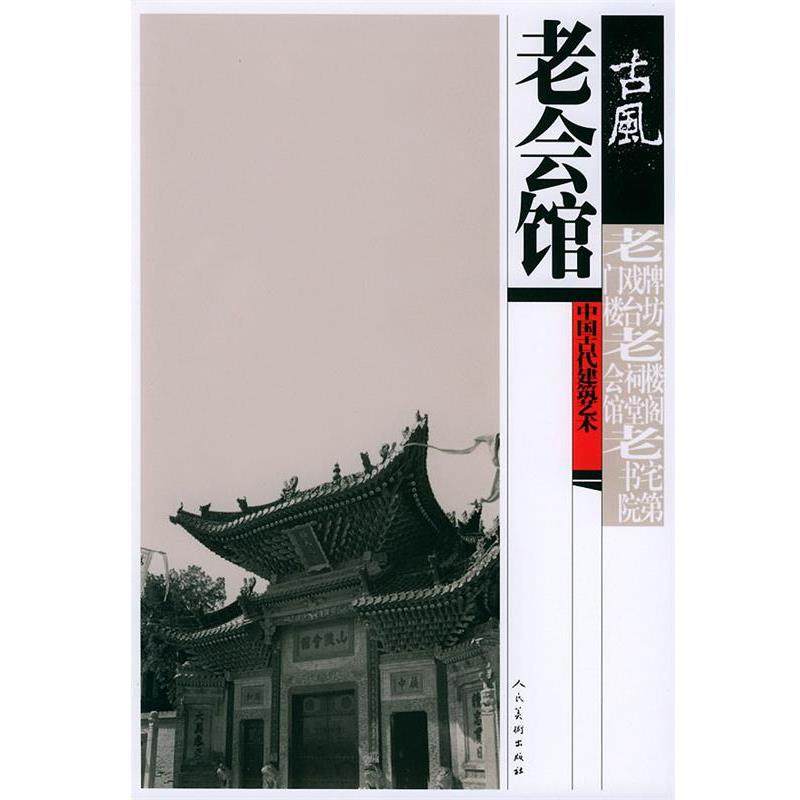 【正版】古风中国古代建筑艺术 老会馆 王贵祥