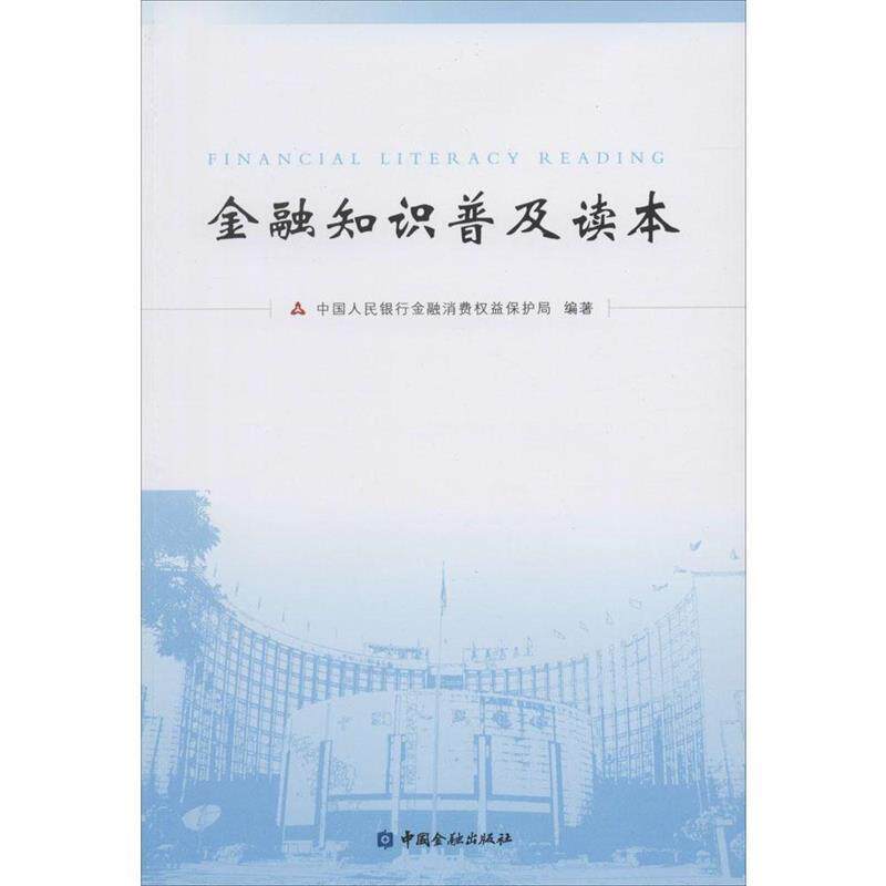 【正版书】 金融知识普及读本 中国人民银行金融消费者权益保护局 中国金融出版社