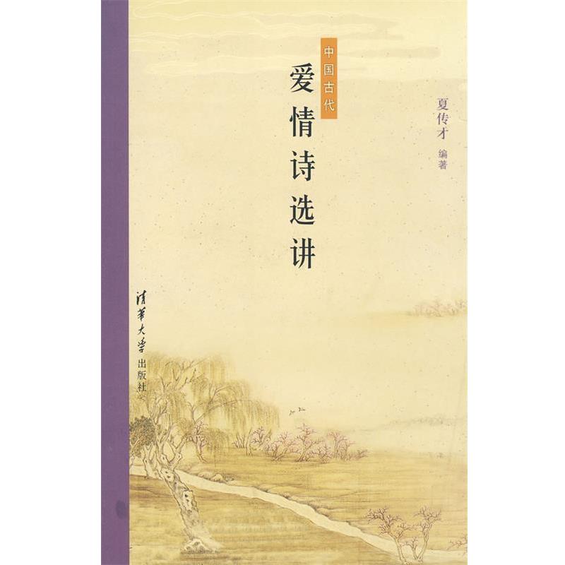 【正版书】 中国古代爱情诗选讲 夏传才　编著 清华大学出版社