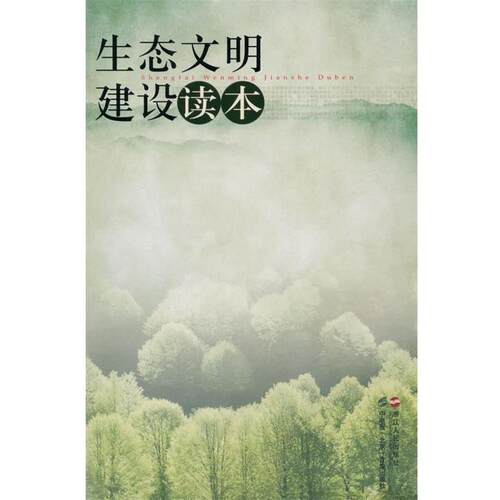 【正版书】 生态文明建设读本 《生态文明建设读本》编撰委员会 编 浙江人民出版社