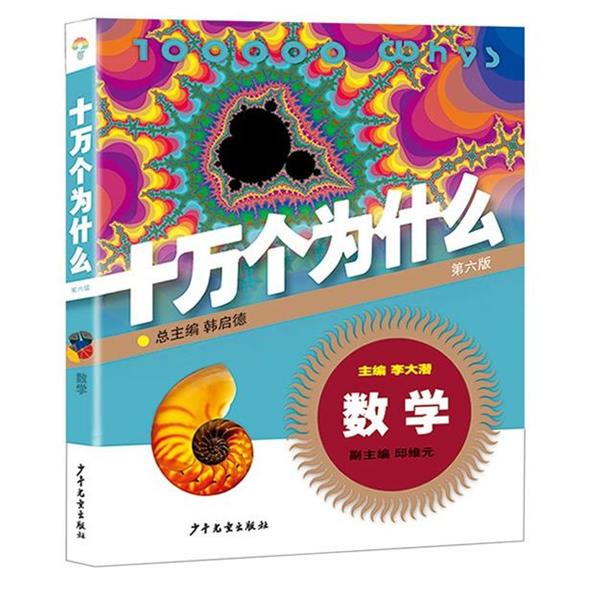 【正版】十万个为什么 数学（第六版）【单本】 韩启德、邱维元