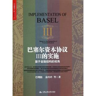 实施 基于金融结构 视角 金玲玲 巴塞尔资本协议Ⅲ 巴曙松 马颖 正版
