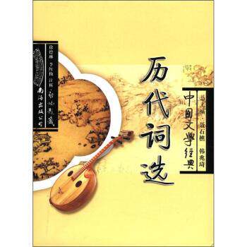 【正版书】 中国文学经典:历代词选 韩兆琦,聂石樵 编,徐德琳,李红梅 注 南海出版公司