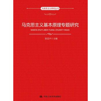 【正版】马克思主义基本原理专题研究 张雷声