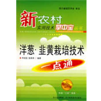 【正版书】 洋葱、韭黄栽培技术一点通 李成佐,张荣萍 四川科技出版社