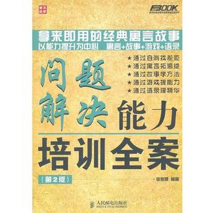 【正版书】 问题解决能力培训全案 张俊娟 人民邮电出版社