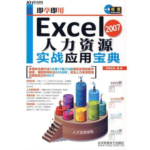 【正版】即学即用Excel 2007人力资源实战应用宝典 梵绅科技