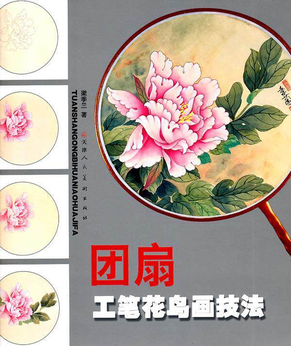 团扇工笔画技法 梁季兰