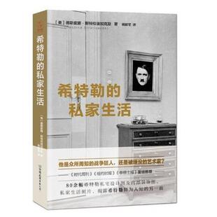 【正版书】 希特勒的私家生活:揭露战争狂人鲜为人知的另一面 [美] 德斯皮娜·斯特拉迪加克斯 著,杨献军 译 中国友谊出版公司