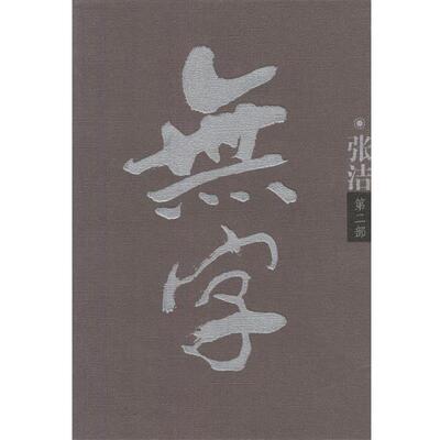 【正版书】 无字 张洁 著 北京十月文艺出版社