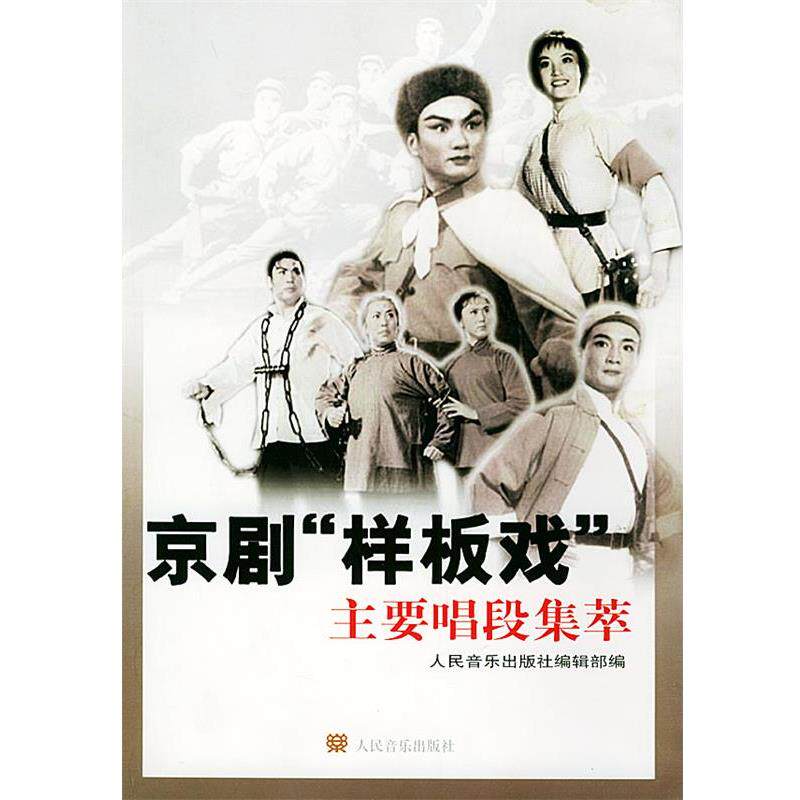 【正版书】 京剧“样板戏”主要唱段集萃 人民音乐出版社编辑部 编 人民音乐出版社
