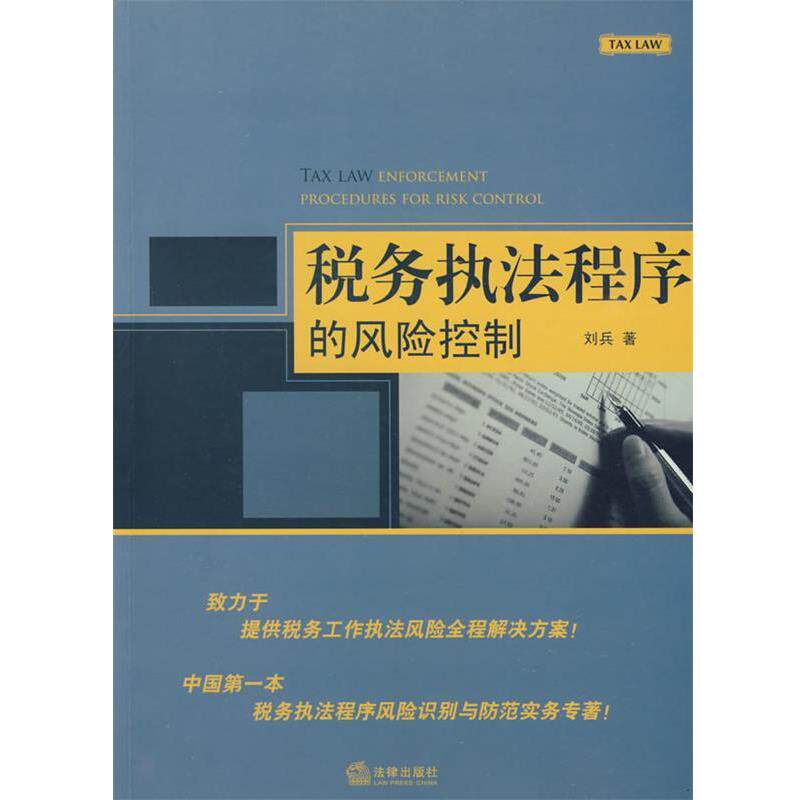【正版书】 税务执法程序的风险控制 刘兵 法律出版社