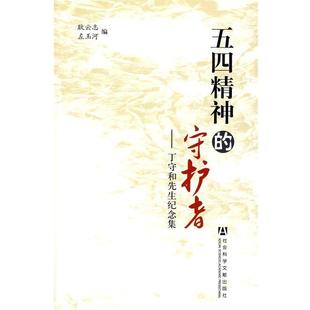 【正版书】 五四精神的守护者 耿云志,左玉河 编 社会科学文献出版社