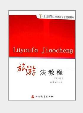 【正版书】 旅游法教程 韩玉灵 编著 旅游教育出版社