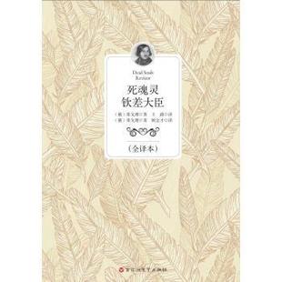 【正版书】 死魂灵 钦差大臣 [俄] 果戈理 著,王路,顾金才 译 百花洲文艺出版社