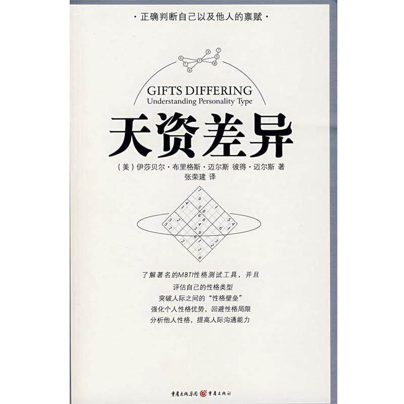 【正版书】 天资差异 (美)伊莎贝尔·布里格斯·迈尔斯,彼得·迈尔斯　著,张荣建　译 重庆出版社