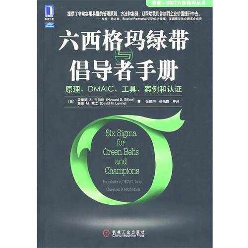 【正版书】 六西格玛绿带与倡导者手册:原理、DMSAIC、工具、案例和认证 (美)吉特洛(Gitlow,H.S.),(美)莱文(Leving,D.M.)　著,张