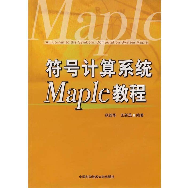【正版】符号计算系统Maple教程 张韵华、王新茂