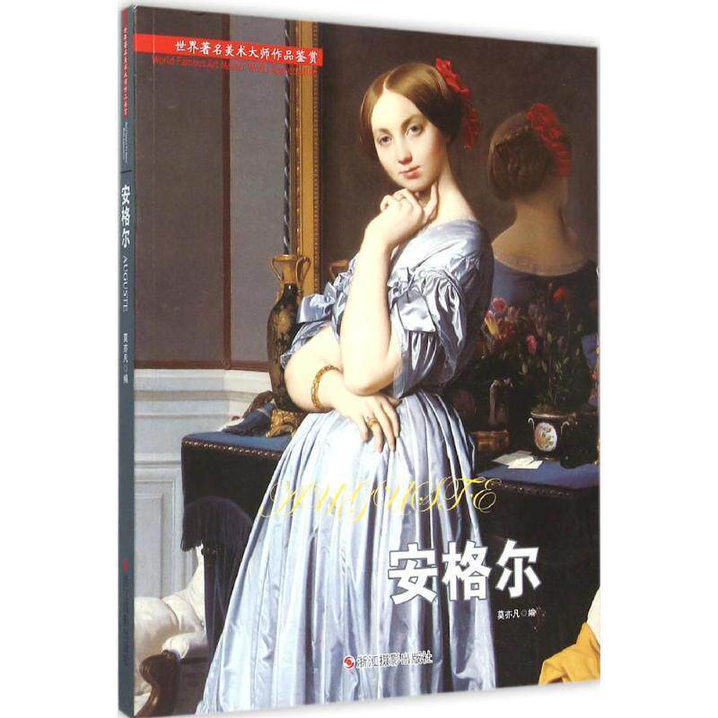 【正版书】 安格尔 莫亦凡编 浙江摄影出版社