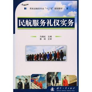 【正版书】 民航服务礼仪实务 马晓虹 国防工业出版社