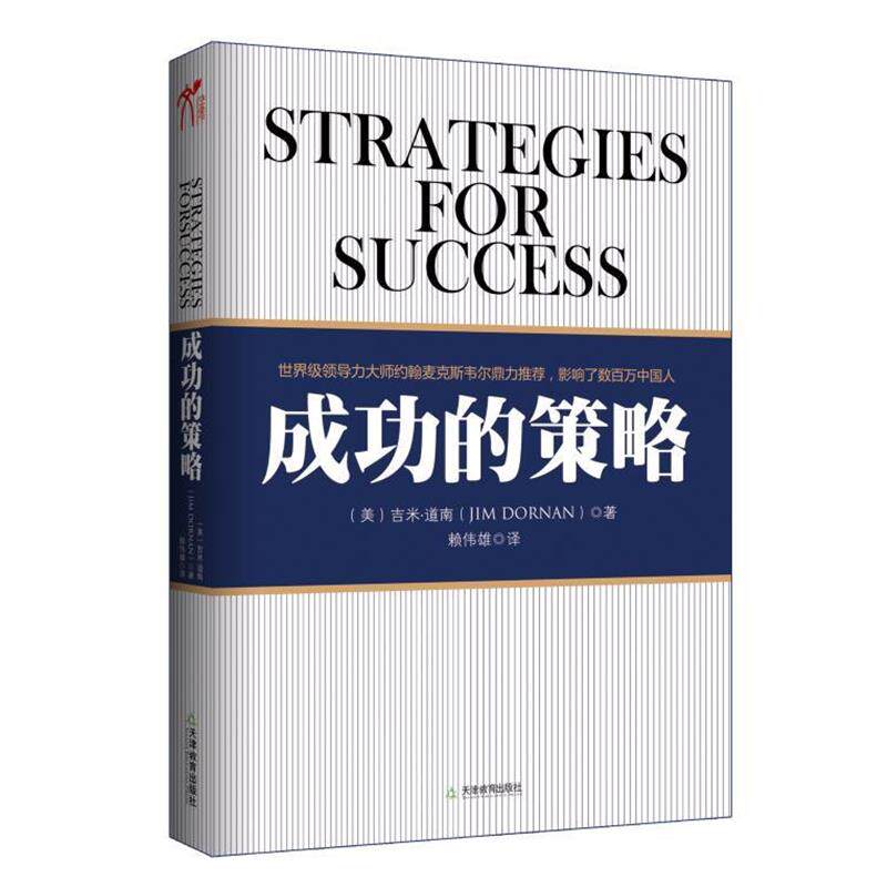 【正版书】 成功的策略 吉米•道南, 赖伟雄 天津教育出版社