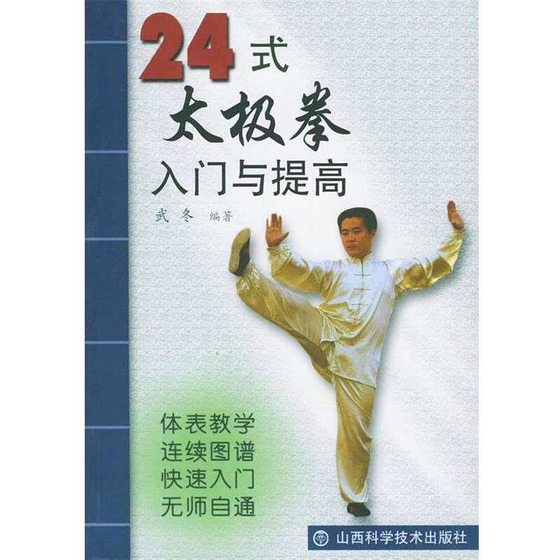 【正版】24式太极拳入门与提高 武冬