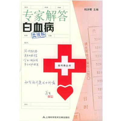 【正版书】 专家解答白血病—挂号费丛书 胡济耀 主编 上海科学技术文献出版社