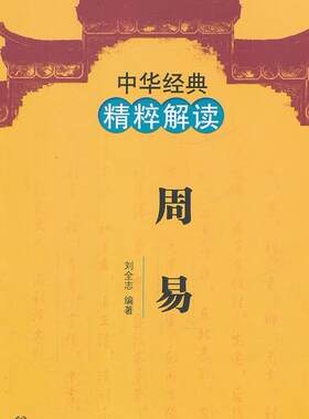【正版书】中华经典精粹解读-周易 刘全志