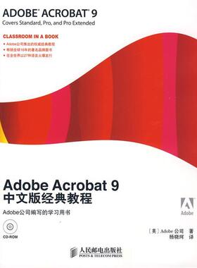 【正版】Adobe Acrobat9中文版经典教程 [美]Adobe公司