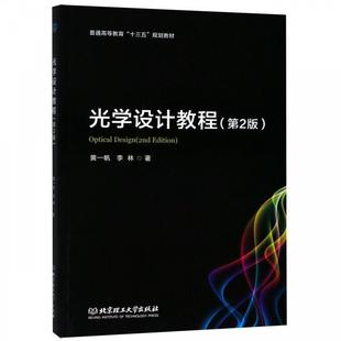 ；黄一帆 光学设计教程 李林 第2版 正版