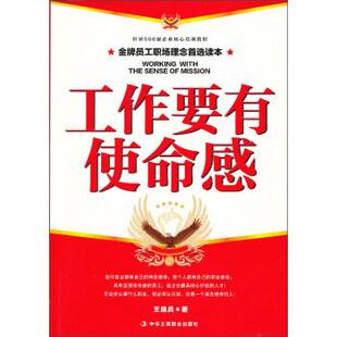 【正版书】 工作要有使命感 王晓兵 著 中华工商联合出版社