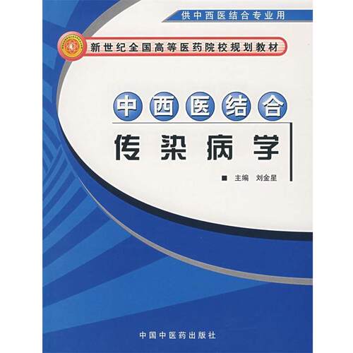 【正版书】 中西医结合传染病学 刘金星　主编 中国中医药出版社