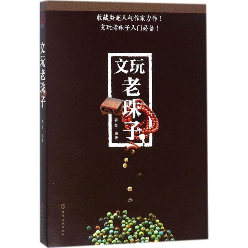 【正版书】 文玩老珠子 张梵 化学工业出版社