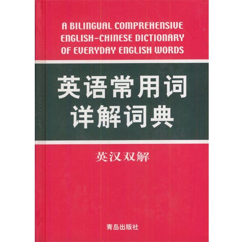 【正版书】 英语常用词详解词典 赵政清 编 青岛出版社