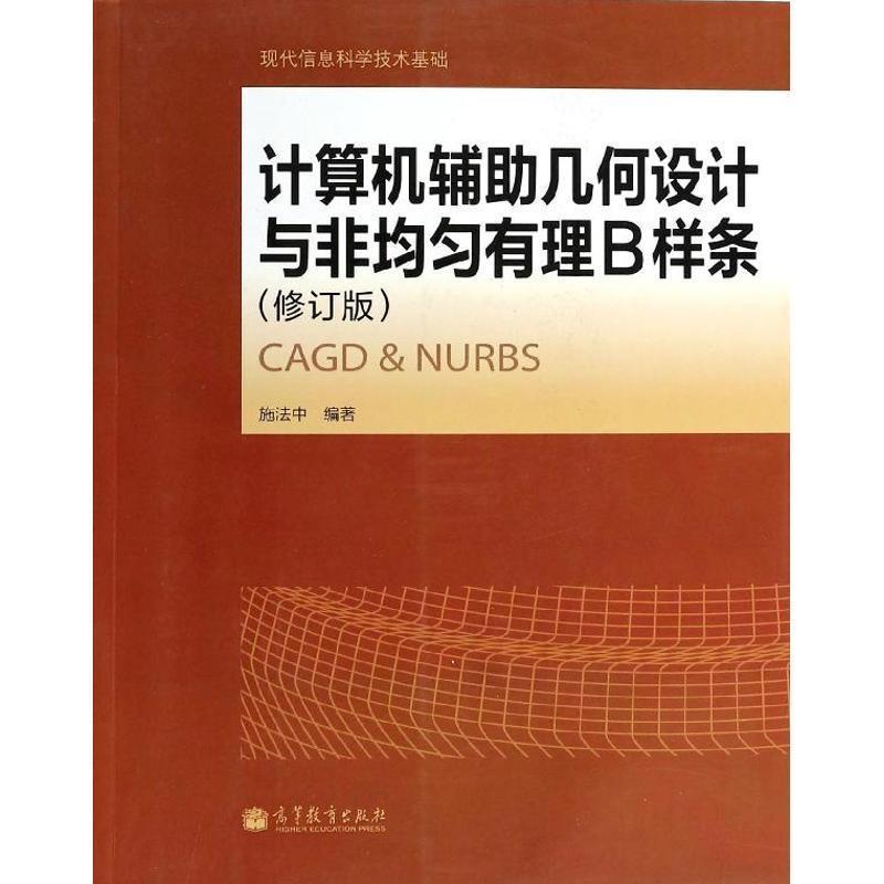 【正版书】 计算机辅助几何设计与非均匀有理B样条 施法中 高等教育出版社