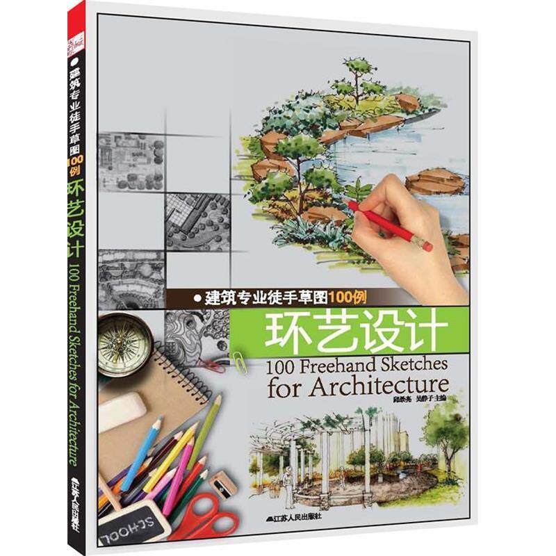 【正版书】 建筑专业徒手草图100例----环艺设计 邱景亮, 吴静子 编 江苏人民出版社