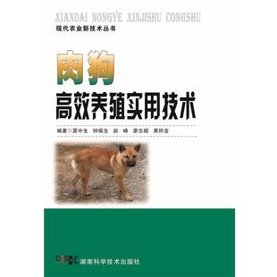【正版】现代农业新技术丛书 肉狗高效养殖实用技术 夏中生、钟福生、赵峰