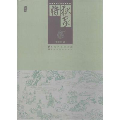【正版书】 狄家将 李雨堂 黑龙江美术出版社