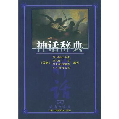 【正版书】 神话辞典 （苏联）M·H·鲍特文尼克,（苏联）M·A 科甘 等编著,黄鸿森,温乃铮 译 商务印书馆