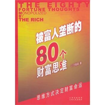 【正版】被富人垄断的80个财富思维 于翰森
