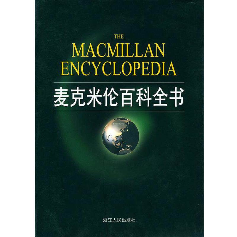 【正版书】 麦克米伦百科全书 [英]艾伦·艾萨克斯 主编,郭建中 等译 浙江人民出版社