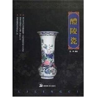 【正版书】 醴陵瓷 田申 湖南美术出版社