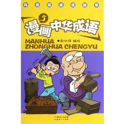 【正版】乌龙院成语故事 漫画中华成语（5） 敖幼祥  绘
