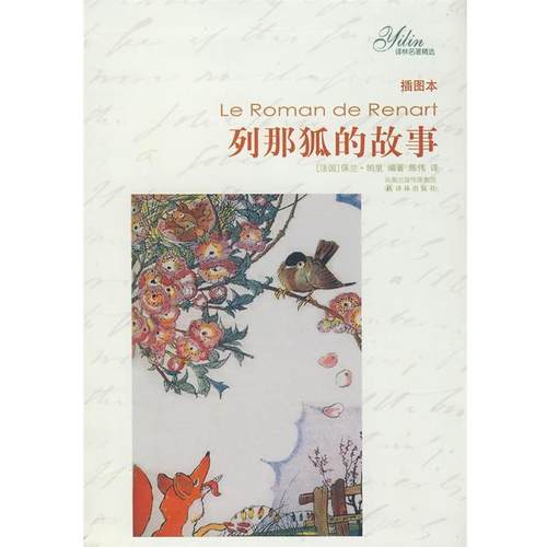 【正版】列那狐的故事 [法]帕里（Pari