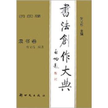 【正版书】 书法创作大典:隶书卷 张又栋 著 新时代出版社