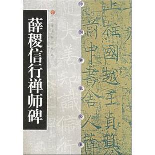 【正版书】 薛稷信行禅师碑 上海书画出版社 编 上海书画出版社