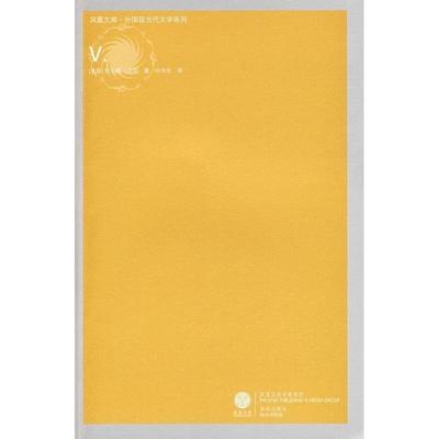 【正版书】 凤凰文库:Ⅴ (美)品钦(Pynchonm,T)　著,叶华年　译 译林出版社